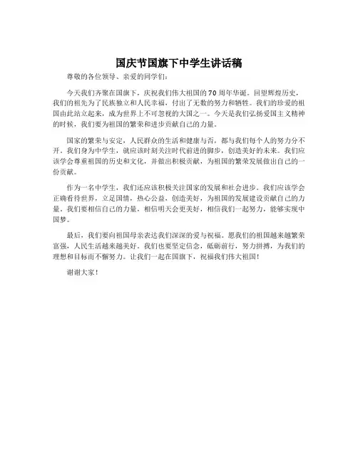 国庆节国旗下中学生讲话稿