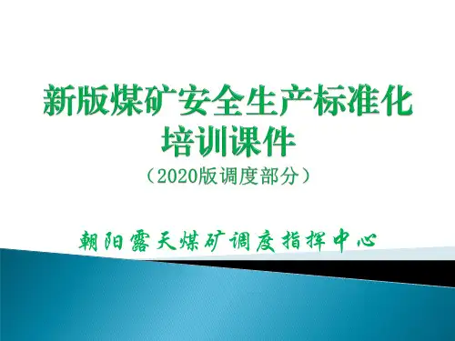 2020煤矿安全生产标准化培训课件(包含新旧版对照及重点解读)