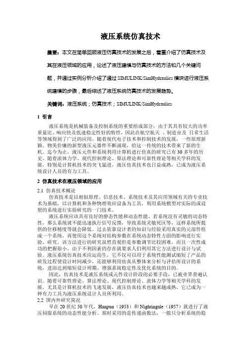 液压仿真技术-论文