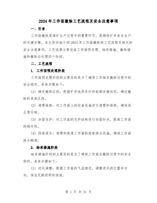 2024年工作面撤除工艺流程及安全注意事项(3篇)