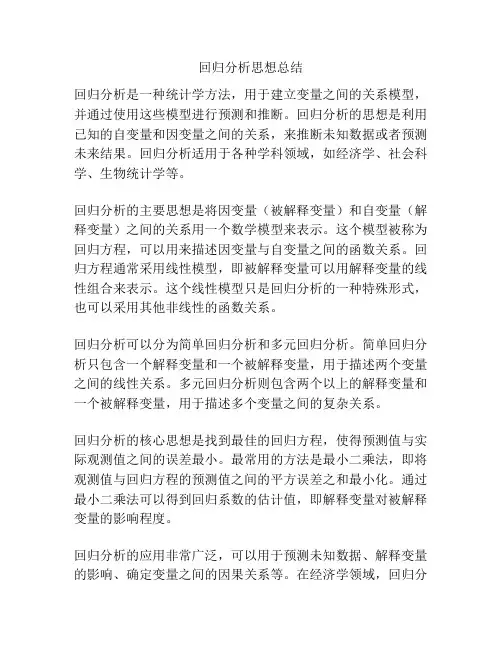 回归分析思想总结