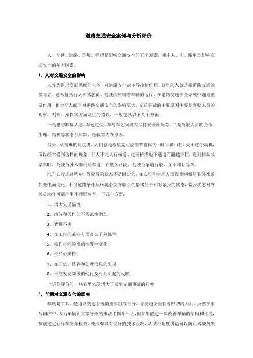 道路交通安全案例与分析评价
