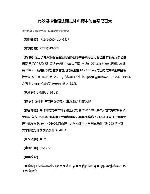 高效液相色谱法测定怀山药中的薯蓣皂苷元