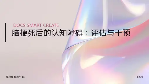 脑梗死后的认知障碍：评估与干预