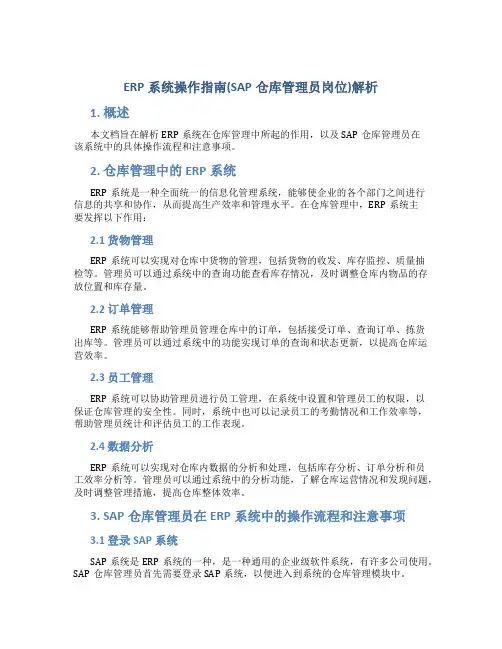 ERP系统操作指南(SAP仓库管理员岗位)解析