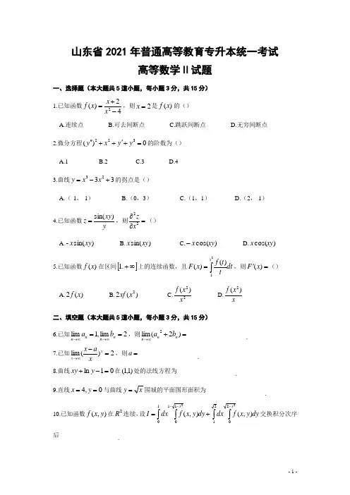 2021年山东专升本高等数学真题及答案详解