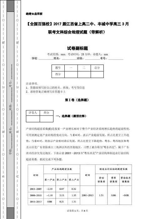 【全国百强校】2017届江西省上高二中、丰城中学高三3月联考文科综合地理试题(带解析)