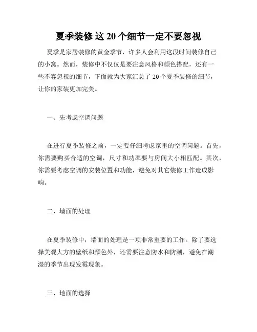 夏季装修 这20个细节一定不要忽视 