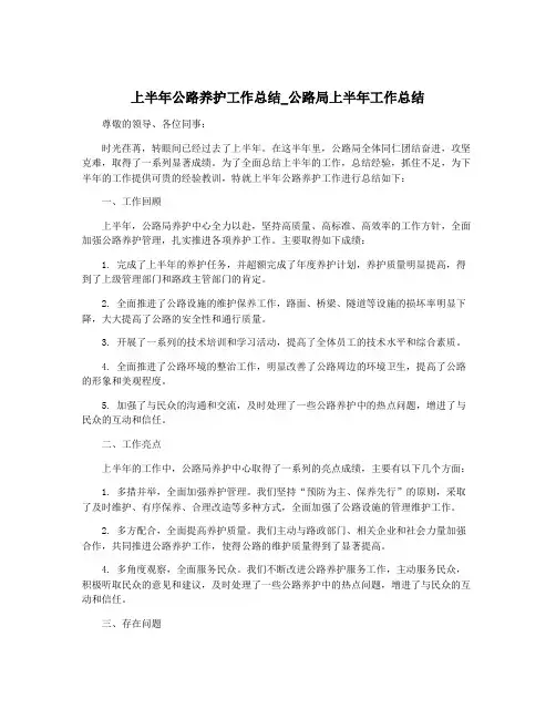 上半年公路养护工作总结_公路局上半年工作总结