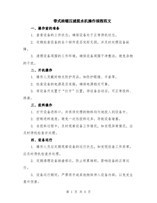 带式浓缩压滤脱水机操作规程范文（二篇）