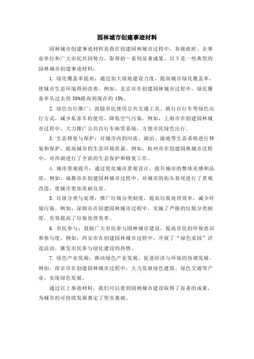 园林城市创建事迹材料