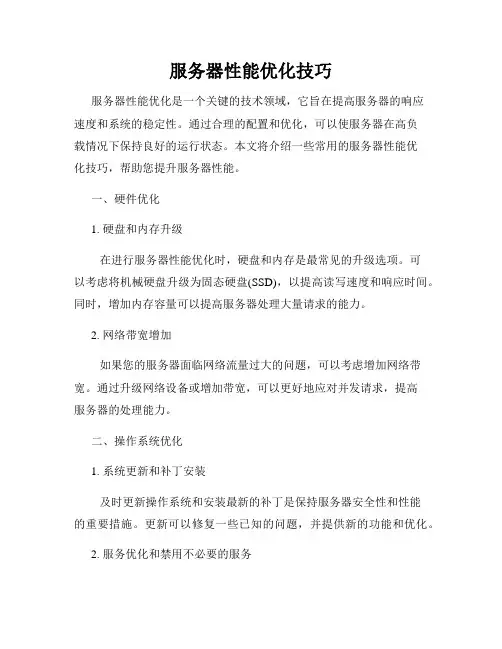服务器性能优化技巧
