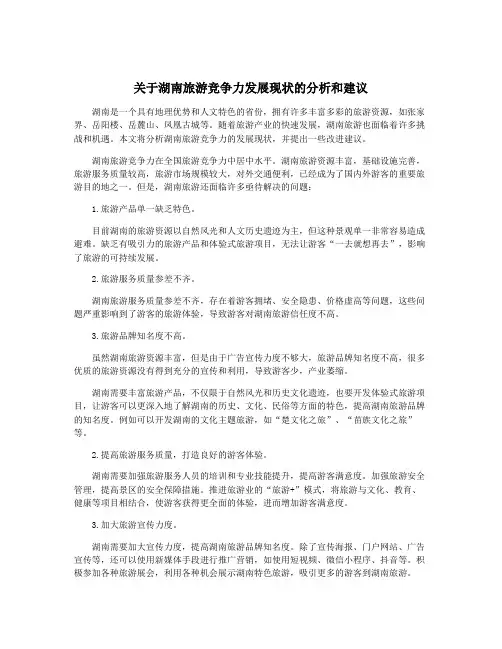 关于湖南旅游竞争力发展现状的分析和建议