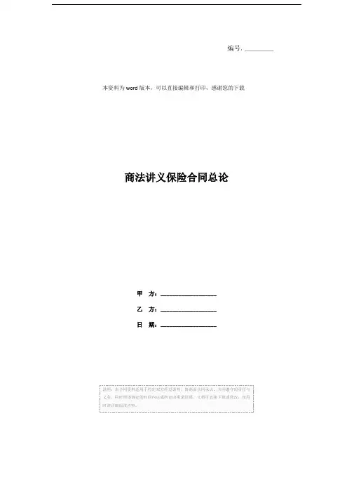商法讲义保险合同总论