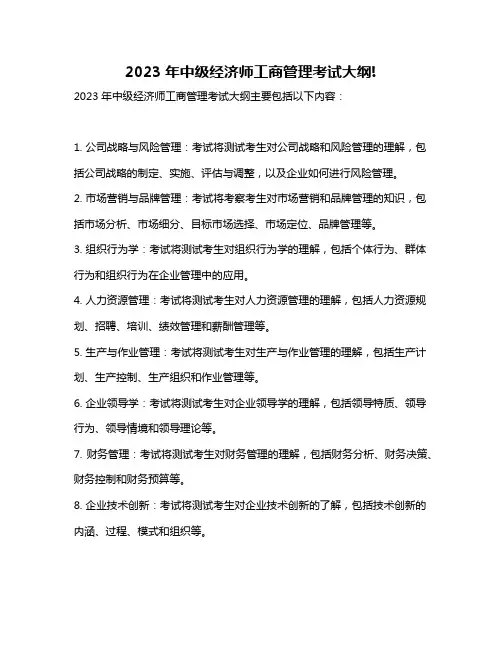 2023年中级经济师工商管理考试大纲!