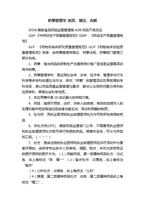 药事管理学-选择、填空、名解