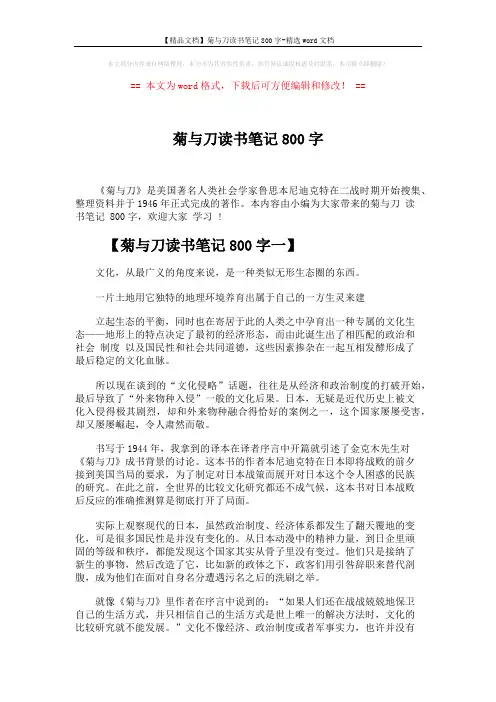 【精品文档】菊与刀读书笔记800字-精选word文档 (4页)