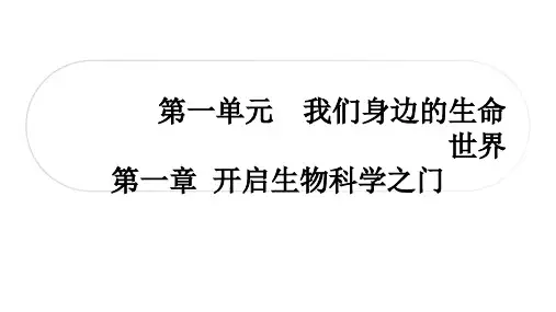 2025年中考生物冀少版一轮复习课件：七年上册第一单元我们身边的生命世界第一章开启生物科学之门