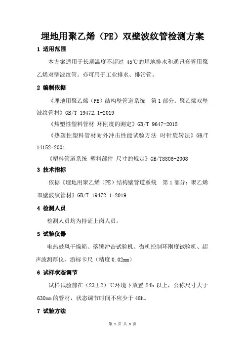 埋地用聚乙烯(PE)双壁波纹管检测方案