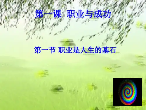 第一课职业是人生的基石.ppt