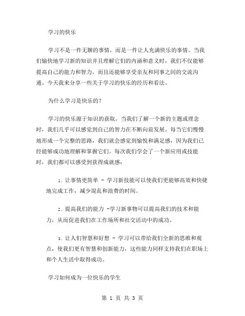 学习的快乐作文范文
