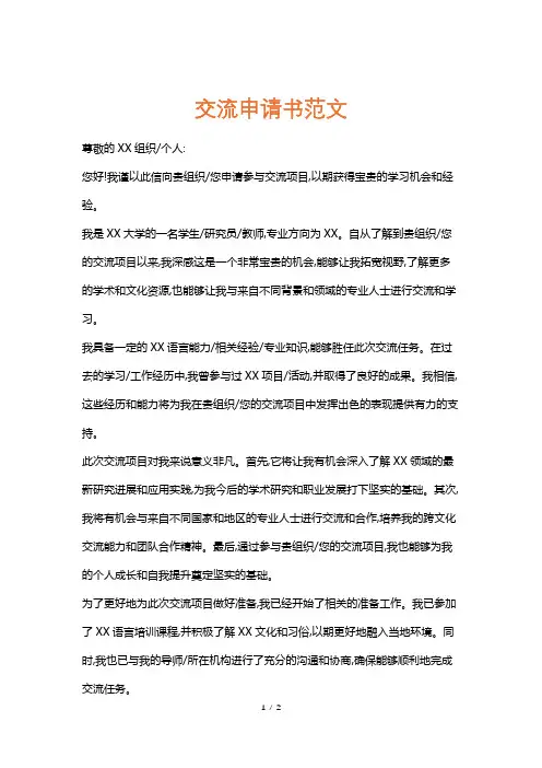 交流申请书范文