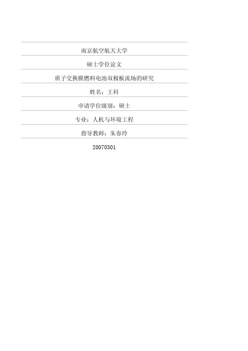质子交换膜燃料电池双极板流场的研究