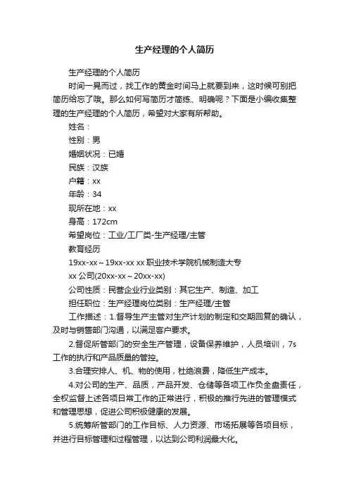 生产经理的个人简历