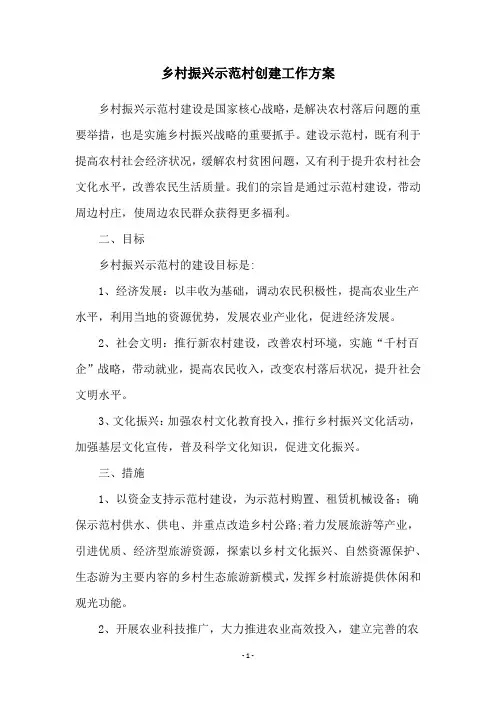 乡村振兴示范村创建工作方案