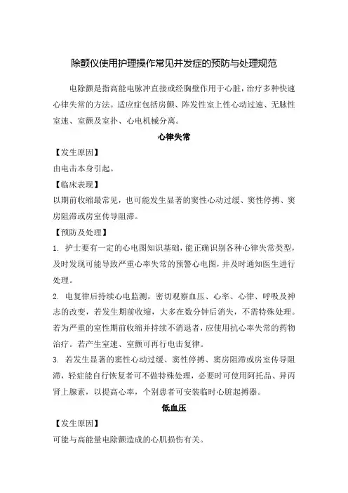 除颤仪使用护理操作常见并发症的预防与处理规范