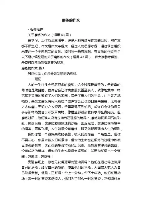 磨练的作文
