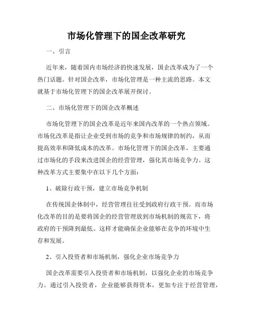 市场化管理下的国企改革研究
