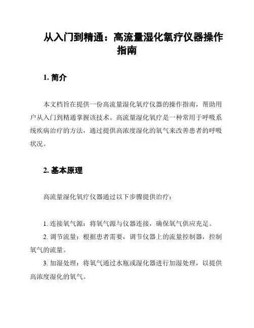 从入门到精通：高流量湿化氧疗仪器操作指南