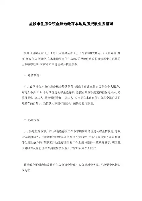盐城市住房公积金异地缴存本地购房贷款业务指南