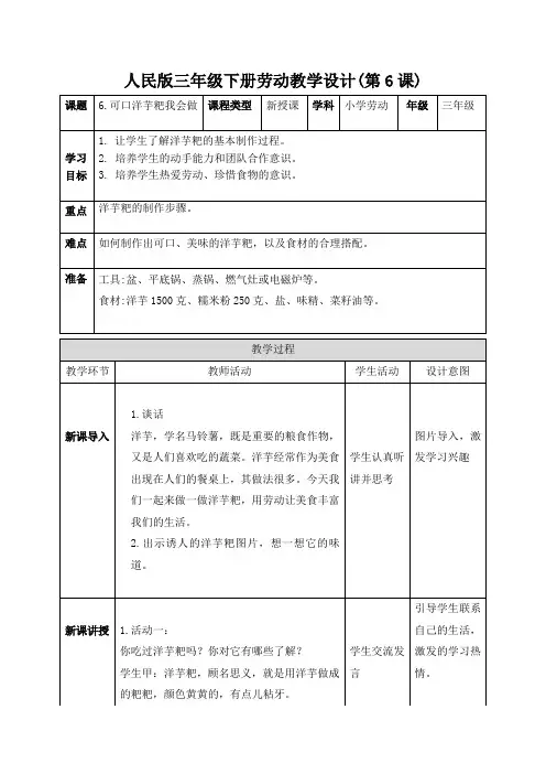 6.可口洋芋粑我会做---人民版三年级下册劳动精品教案