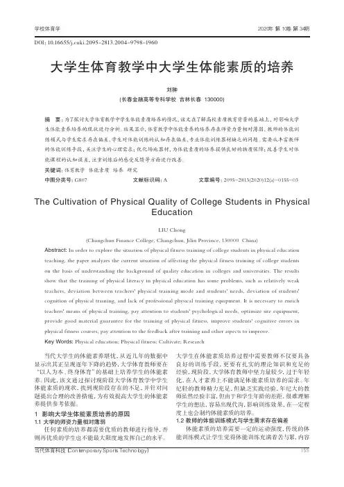 大学生体育教学中大学生体能素质的培养