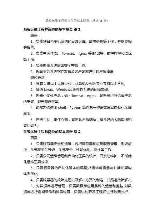 系统运维工程师岗位的基本职责（精选15篇）