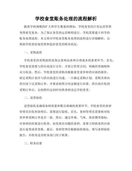 学校食堂账务处理的流程解析