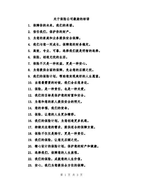关于保险公司激励的标语