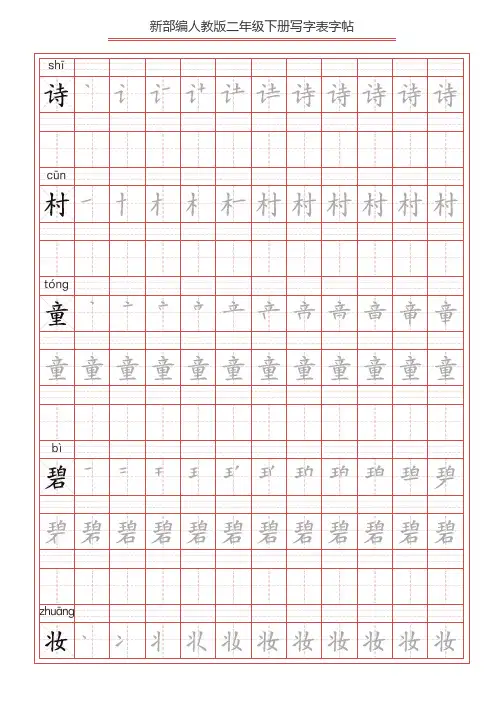 部编版二年级语文下册写字表字帖