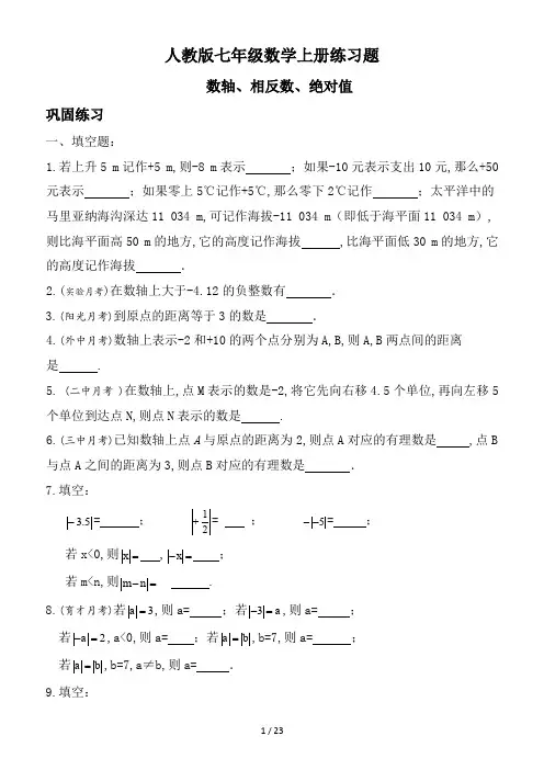 人教版七年级数学上册练习题