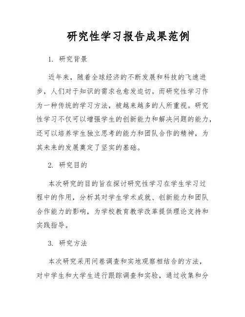 研究性学习报告成果范例