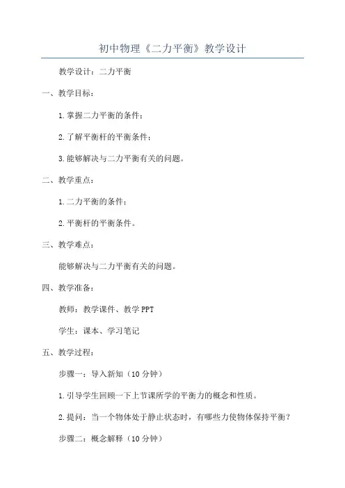 初中物理《二力平衡》教学设计