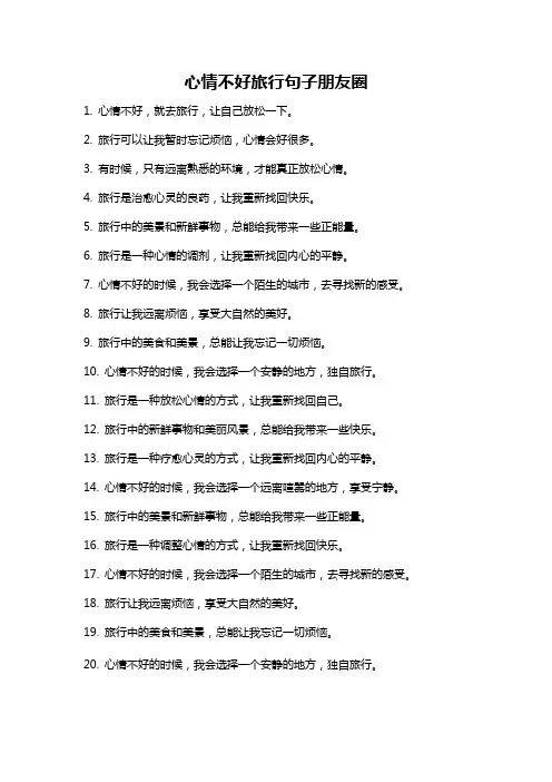心情不好旅行句子朋友圈