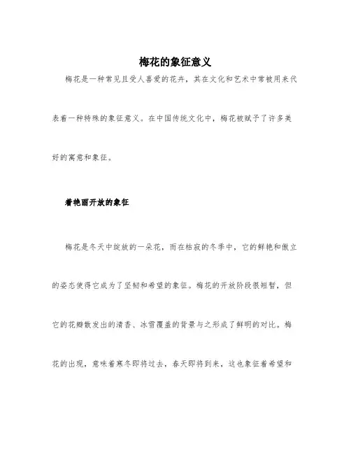 梅花的象征意义