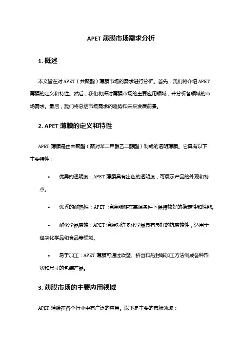 2024年APET薄膜市场需求分析