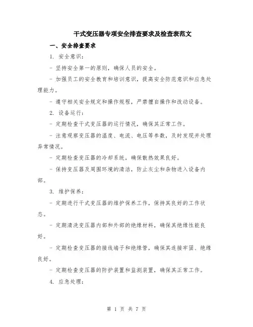 干式变压器专项安全排查要求及检查表范文（二篇）