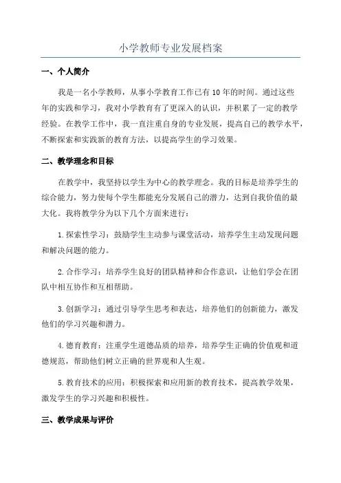 小学教师专业发展档案