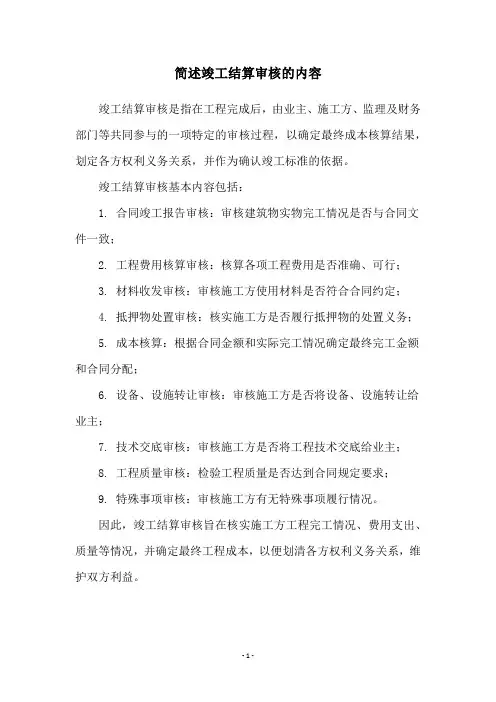 简述竣工结算审核的内容