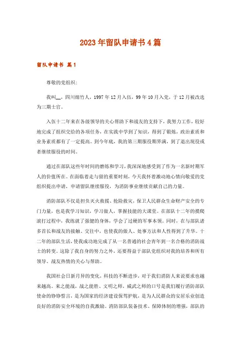 2023年留队申请书4篇_1